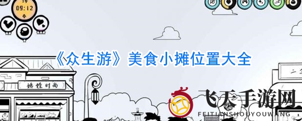 《众生游》美食探秘：解锁地图，探寻三大美食胜地