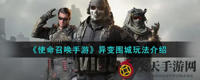 《使命召唤手游》异变围城生存挑战，攻略秘籍大揭秘！