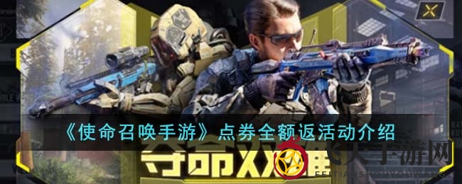 《使命召唤手游》狂欢盛宴，30元购Oden武器，点券盛宴等你来抢！