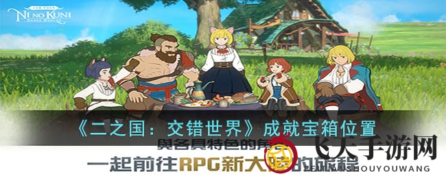 《二之国：交错世界》成就宝箱位置