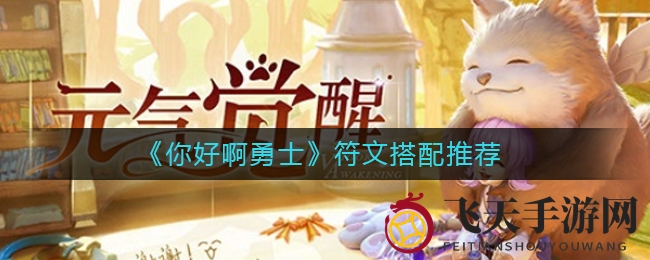 《你好啊勇士》独家揭秘：高效符文搭配，战力飙升攻略大放送