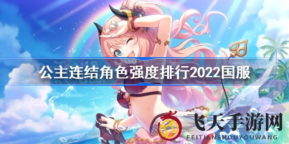 《公主连结》2022国服角色测评大揭秘：揭秘竞技场霸主攻略