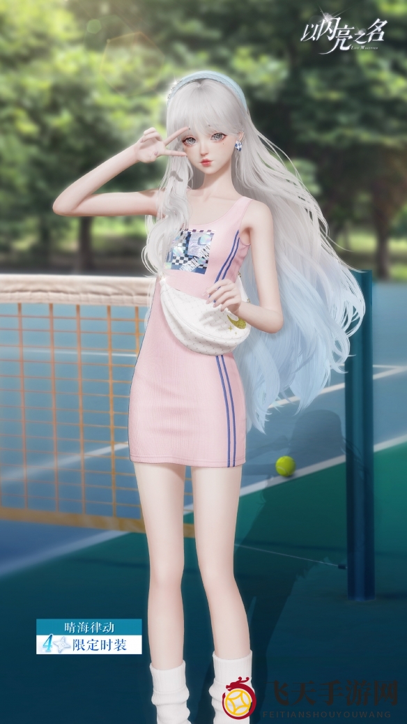 《以闪亮之名》晴海律动套装获取方法