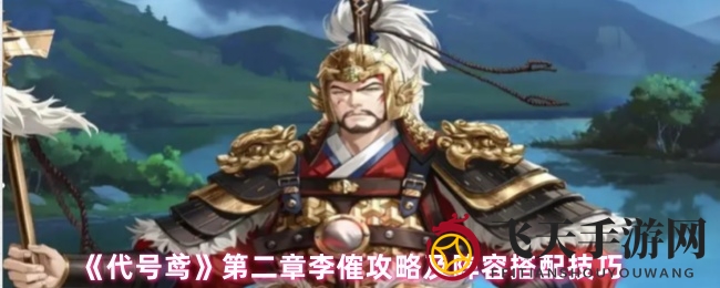 《代号鸢》第二章揭秘：李傕战力提升，绝杀攻略全解析