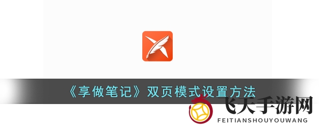《享做笔记》双页模式设置方法