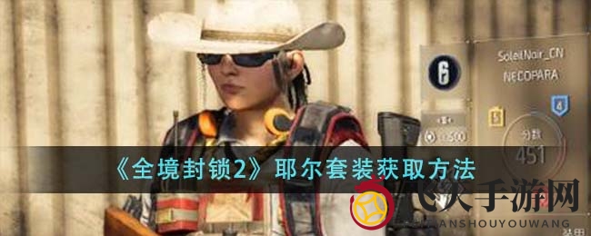 《全境封锁2》耶尔套装：揭秘高效获取与合成秘籍