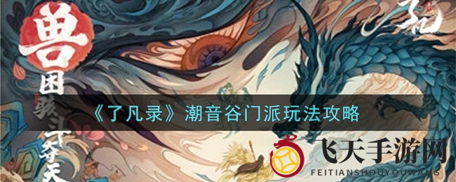《了凡录》潮音谷门派玩法攻略