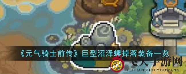 《元气骑士前传》神秘沼泽巨兽，揭秘宝藏装备清单大揭秘