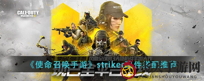 《使命召唤手游》striker配件攻略：打造巅峰战神，驰骋战场！