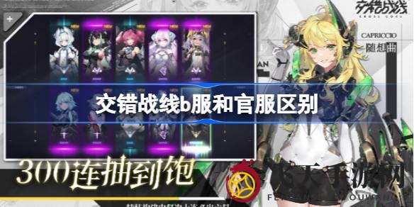 《交错战线》双服解析：揭秘B服与官服特色与差异