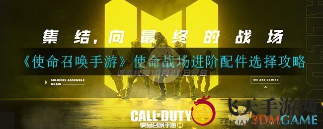 《使命召唤手游》战场装备升级秘籍：掌握神器，轻松制胜