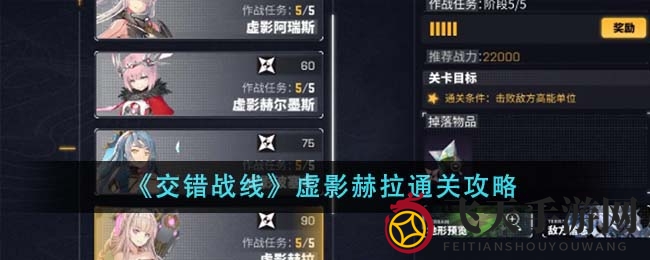 《交错战线》虚影赫拉挑战：战力飙升，秘境通关攻略大揭秘