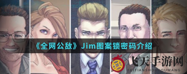 《全网公敌》解锁秘籍：破解Jim图案锁，解锁手机大揭秘