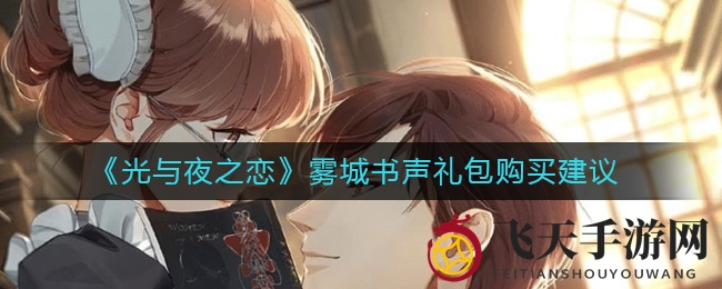 《光与夜之恋》雾城书声礼包限时开抢，攻略揭秘不容错过！