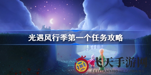 《光遇》风行季探险记：揭秘任务攻略，云道雨林新秘境揭晓