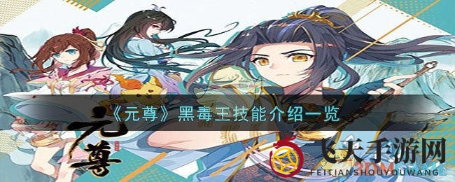《元尊》手游揭秘：神秘黑毒王，翻云覆雨掌控阴阳之力