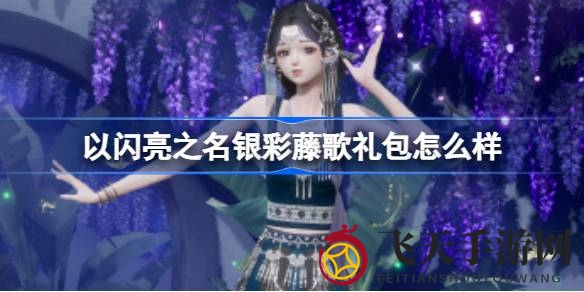 《以闪亮之名》银彩藤歌拍照礼包惊喜上线，限时优惠狂欢来袭