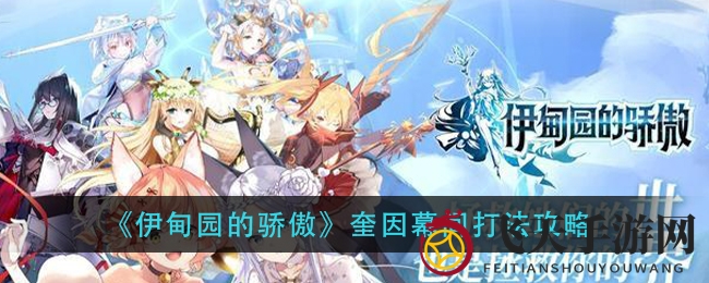 《伊甸园的骄傲》奎因幕间打法攻略