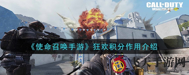《使命召唤手游》狂欢积分揭秘：赢丰厚奖励，新手玩家必看技巧全解析