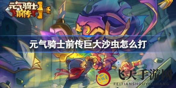 《元气骑士前传》沙虫逆袭：揭秘游侠职业的绝地反击攻略