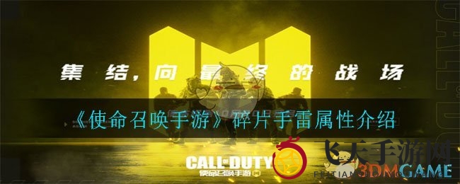 《使命召唤手游》碎片手雷：神秘威力大揭秘，实战攻略一网打尽