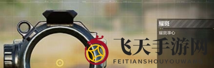 《使命召唤手游》瞄准镜设置教程