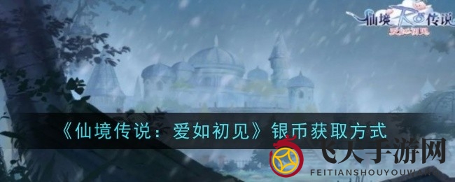 《仙境传说：爱如初见》银币宝藏攻略，喵币兑换比例全解析！