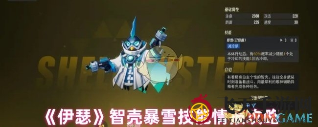《伊瑟》智壳暴雪技能情报攻略
