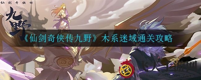 《仙剑奇侠传九野》木系迷域通关攻略