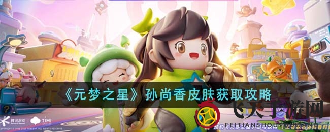 《元梦之星》孙尚香免费皮肤预约攻略，丰厚抽奖奖品等你来拿