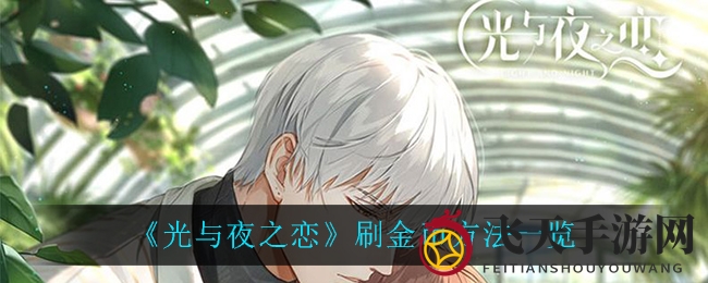 《光与夜之恋》金币获取攻略揭秘