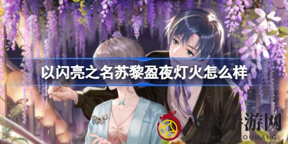 《以闪亮之名》苏黎SSR羁绊“盈夜灯火”魅力揭晓，限时活动狂欢开启