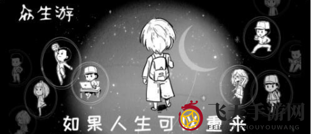 《众生游》角色减肥方法攻略