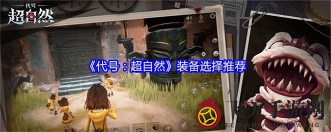 《代号：超自然》装备攻略揭秘，探险者必备技能助你轻松闯关