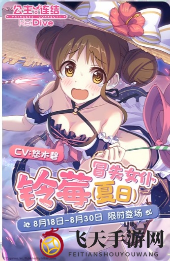 《公主连结Re：Dive》夏日版水铃莓泳装女仆获取指南