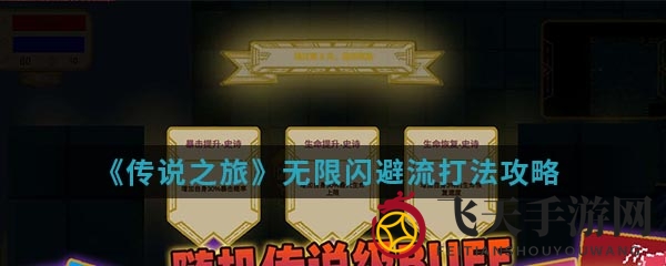 《传说之旅》闪避高手养成记：技能组合揭秘，轻松战胜Boss！