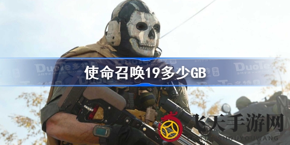 《使命召唤19》内存需求曝光：官方确认至少25GB空间，畅玩必备！