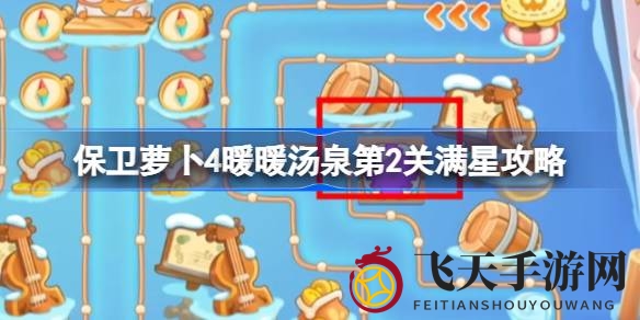 《保卫萝卜4》冬日汤泉挑战，魔法球攻略助你轻松五星通关