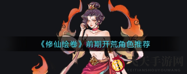 《修仙绘卷》初期探险英雄榜