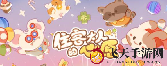 《住客大人的心愿》兑换码分享