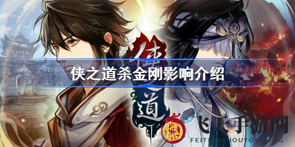 《侠之道》中金刚生死抉择：留或杀，好感度提升大揭秘