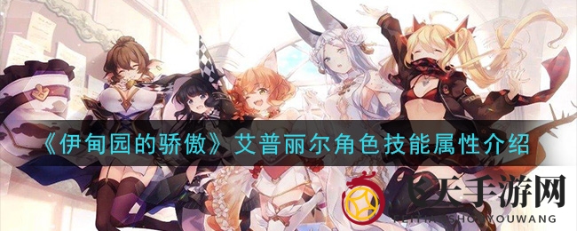 《伊甸园骄傲》猫娘角色艾普丽尔：技能解析与战斗魅力