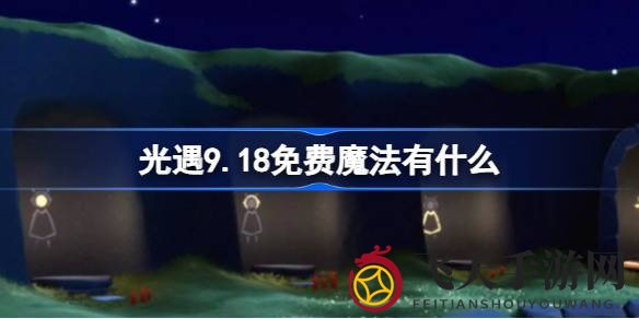 《光遇》9.18惊喜解锁：烟花秀与魔法盛宴，畅游神秘幻境！