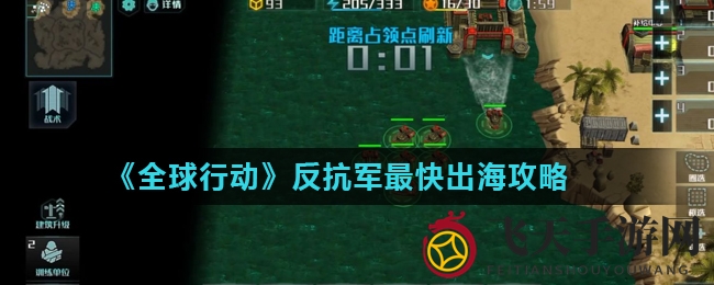 《全球行动》攻略：揭秘反抗军出海秘诀，战略制胜提前布局
