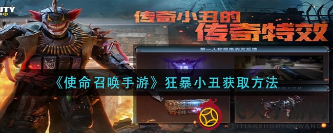 《使命召唤手游》狂暴小丑独家获取秘籍，限时活动惊喜揭晓！