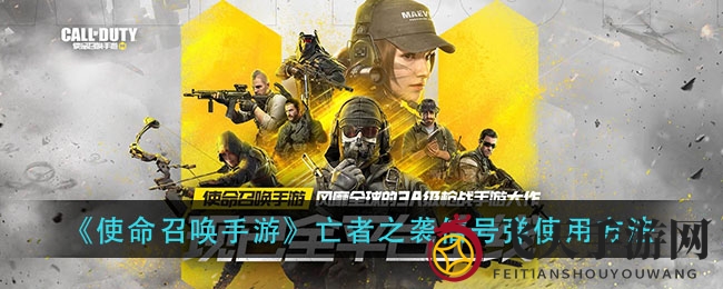 《使命召唤手游》奇招信号弹：揭秘战场复活圣地攻略