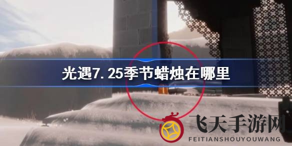 《光遇》霞谷神秘季节之火藏身之地大揭秘，7月25日探险之旅不容错过！