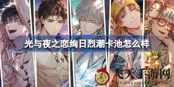 《光与夜之恋》8月12日限定卡池绚日烈潮来袭，限定灵犀限时加入，福利活动等你探索