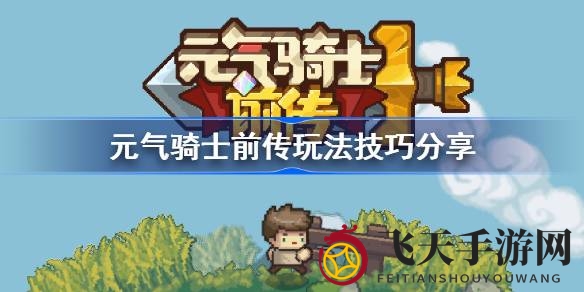 《元气骑士前传》攻略秘籍大公开：角色组合、装备获取与跨平台玩法深度解析