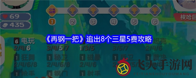 《再钢一把》攻略秘籍：解锁三星5费卡，成为最强玩家！